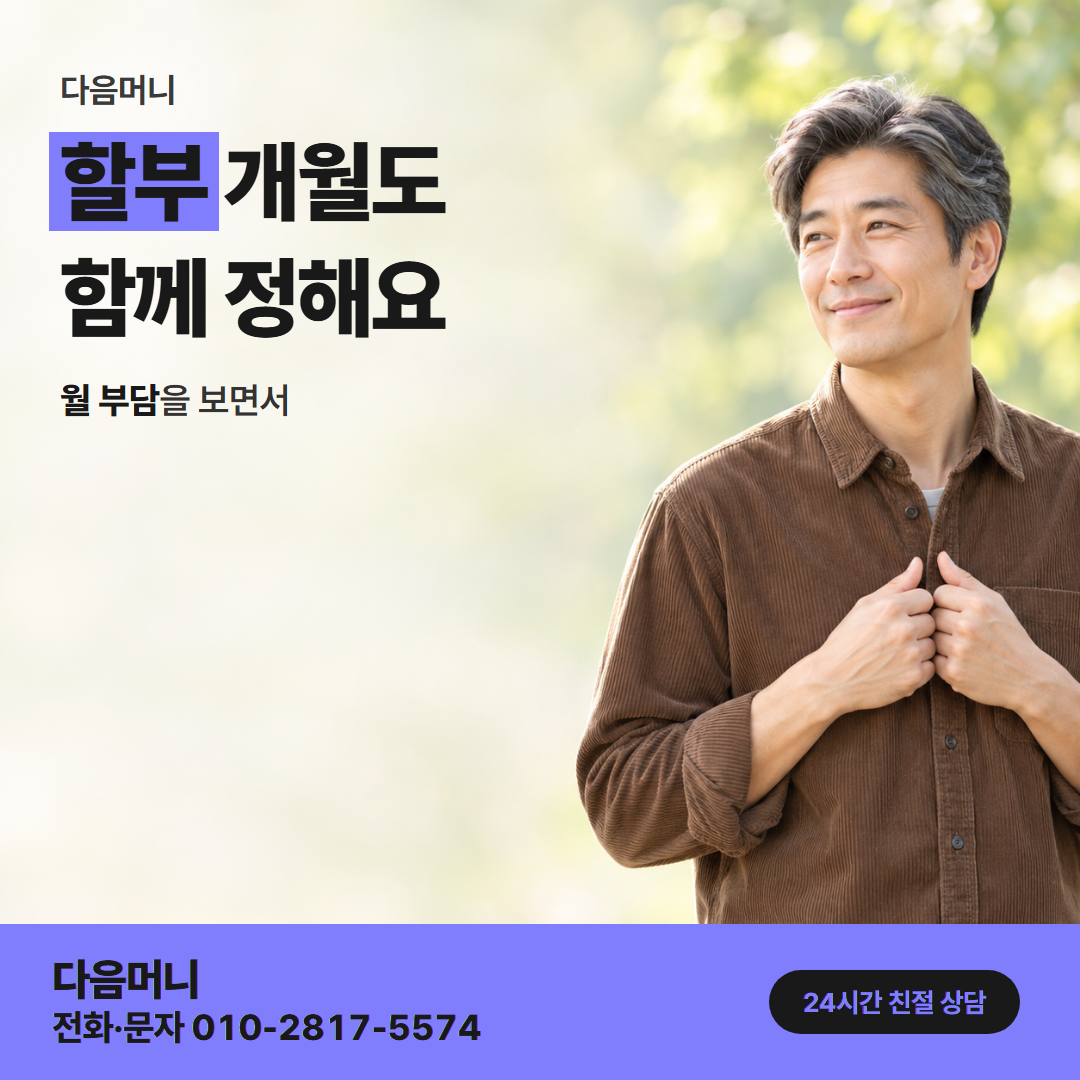 다음머니 모바일 카드깡 할부 조건 안내